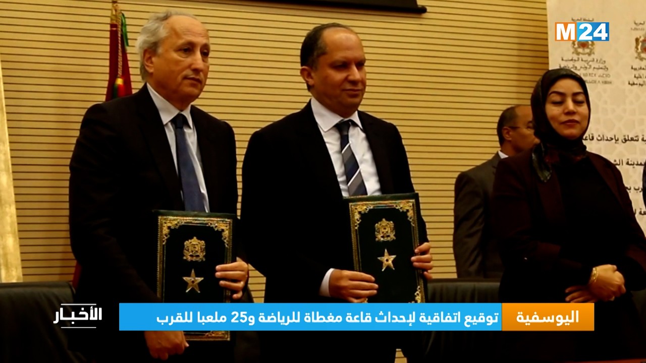 اليوسفية .. توقيع اتفاقية لإحداث قاعة مغطاة للرياضة و25 ملعبا للقرب