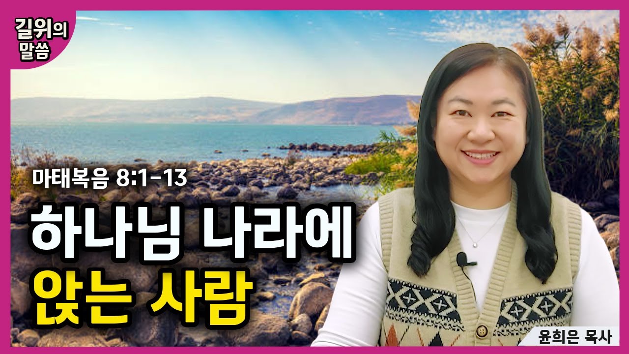 [생명의 삶] - 하나님 나라에 앉는 사람(마태복음8:1-13) | 길위의 말씀