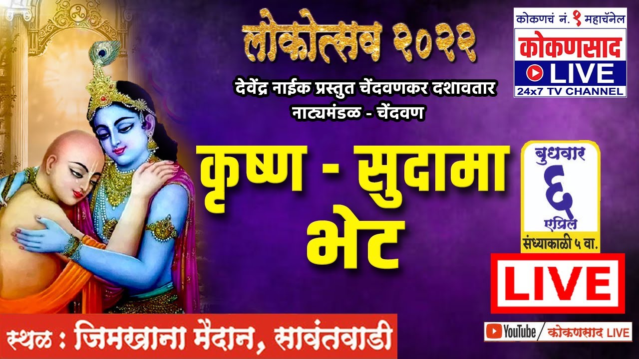 🔴LIVE दशावतार | कृष्ण सुदामा भेट | चेंदवणकर दशावतार नाट्यमंडळ | लोकोत्सव कोकणसाद LIVE चा |