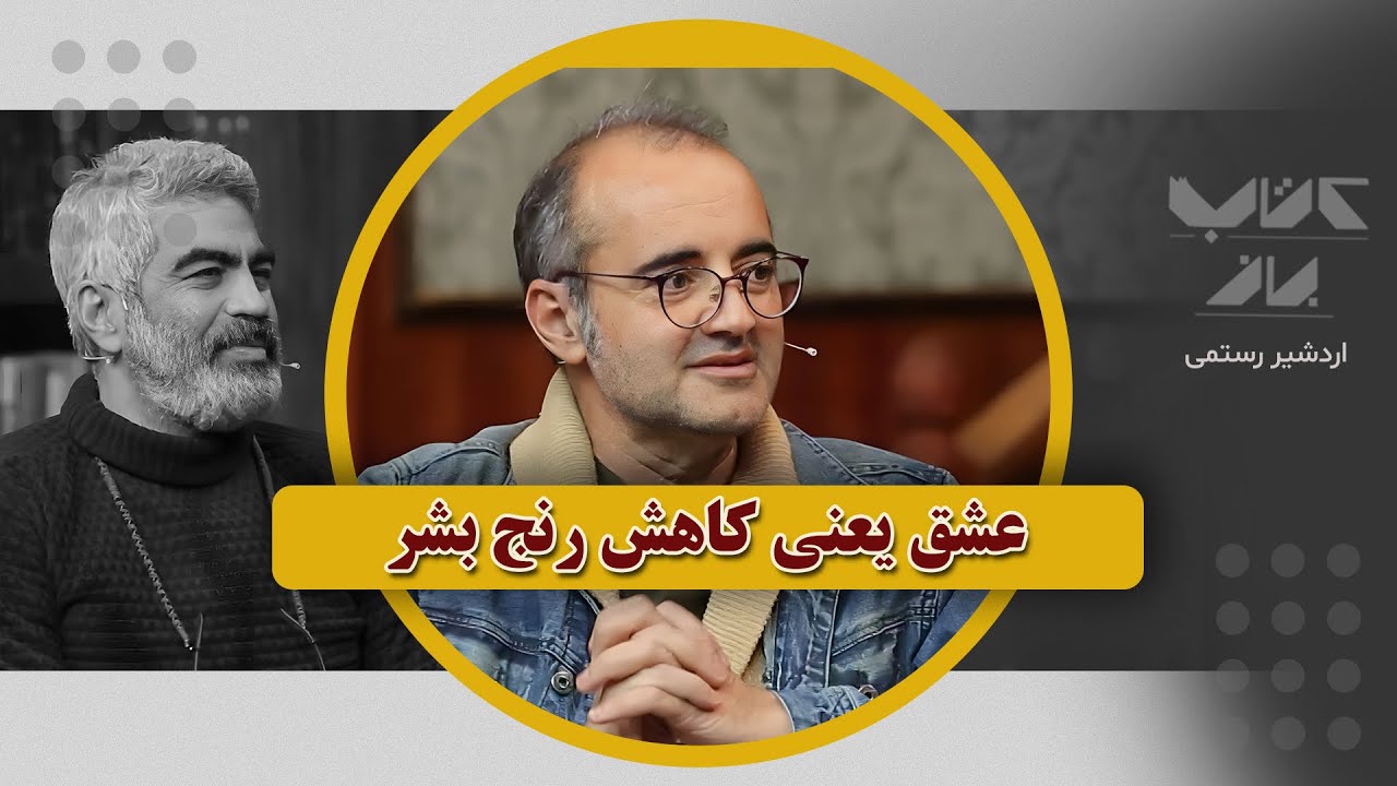ما باید یاد بگیریم که یاد بگیریم... | اردشیر رستمی در کتاب باز