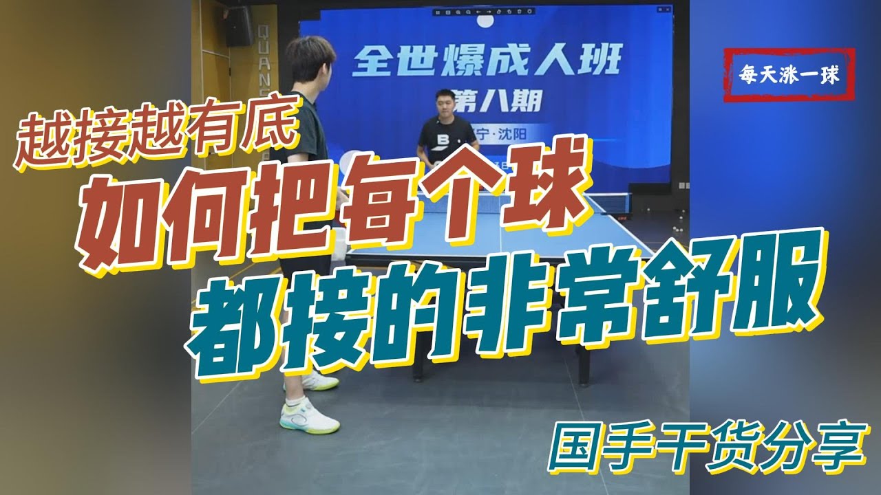 越接越有底！如何把每个球都接的非常舒服？全世爆国手接发球教学【EnglishSubtitle】