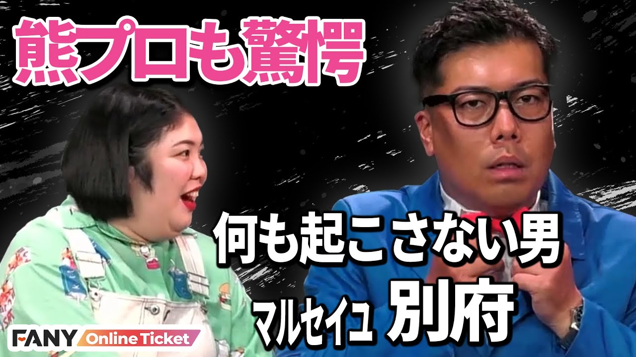 紅しょうが・kento fukayaがマルセイユ別府の行動に翻弄される!?【名別府スグン】