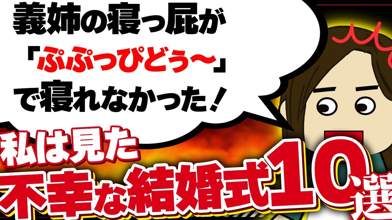 【２ｃｈ壮絶】披露宴後に夜逃げした友人はブランド物バッグに新車を乗り回していた！【ゆっくり】私は見た！不幸な結婚式48