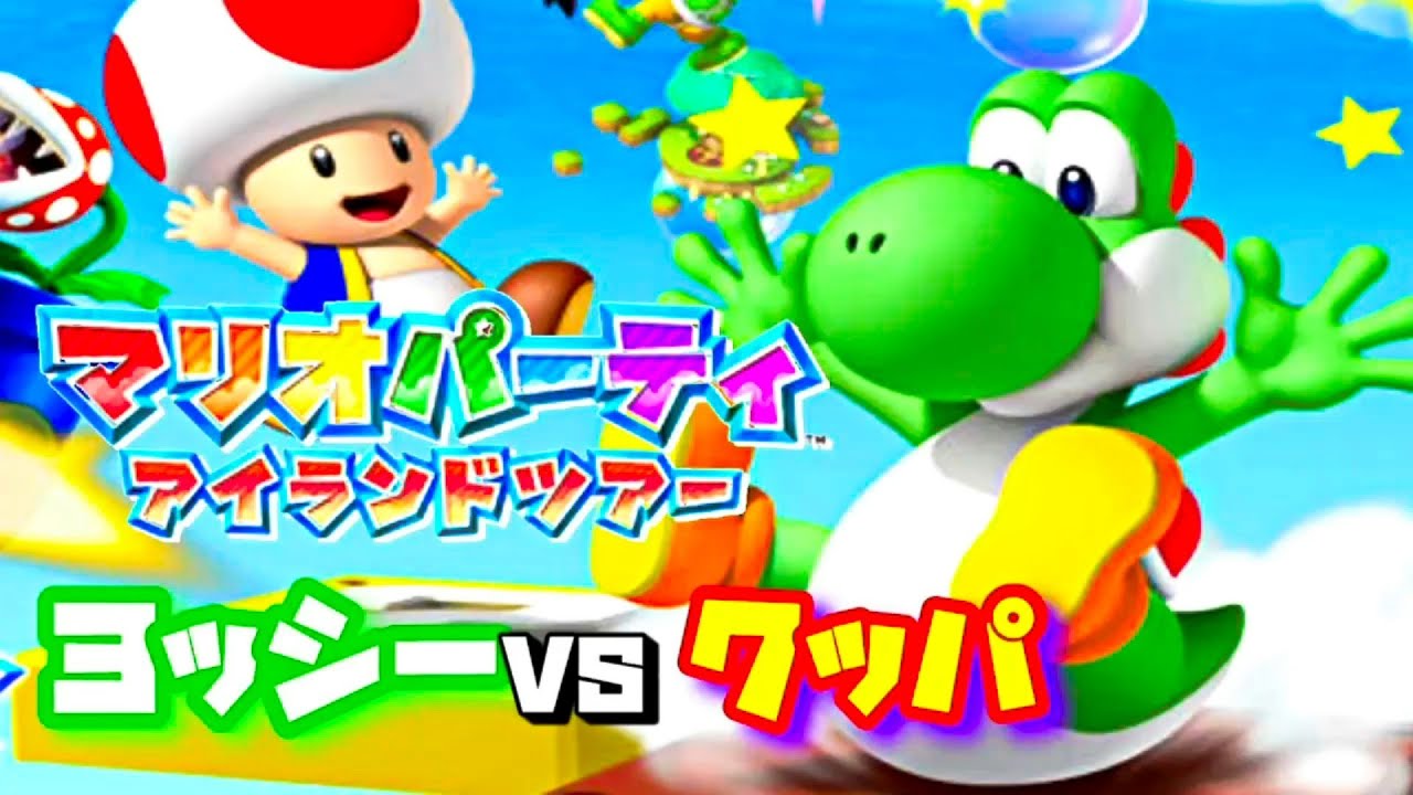 【マリオパーティアイランドツアー】クッパタワーにヨッシーが行く！