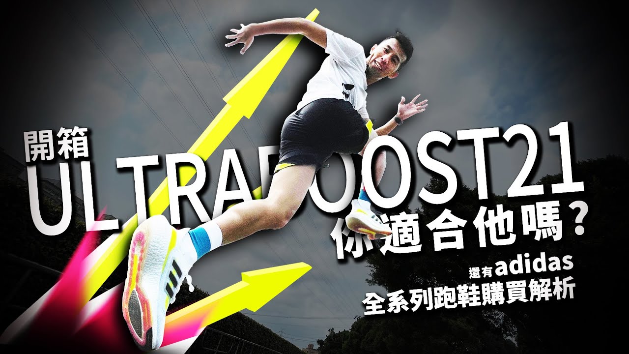 【哲睿Jerry】ULTRABOOST21開箱評測 超能爆擊?如此中二  真如此這般?? | 全系列跑鞋，你適合哪一款 ? ADIZERO ADIOS PRO\BOSTON 9\ADIZERO PRO