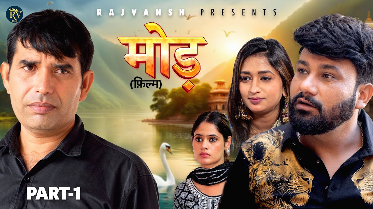 मोड MOD | Part-1 | Rajivs Sirohi | Monu Dhankad | Arti Rajput | Ramit | New Film 2025