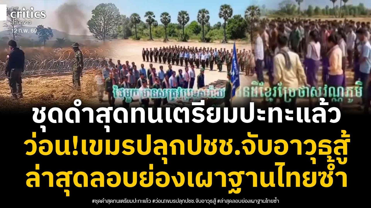 ชุดดำลั่นต้องเอาคืน! แชร์ว่อนทีวีเขมรทำภาพ AI ปลุกปชช.จับอาวุธสู้ ขณะทหารลอบเผาฐานไทยซ้ำ