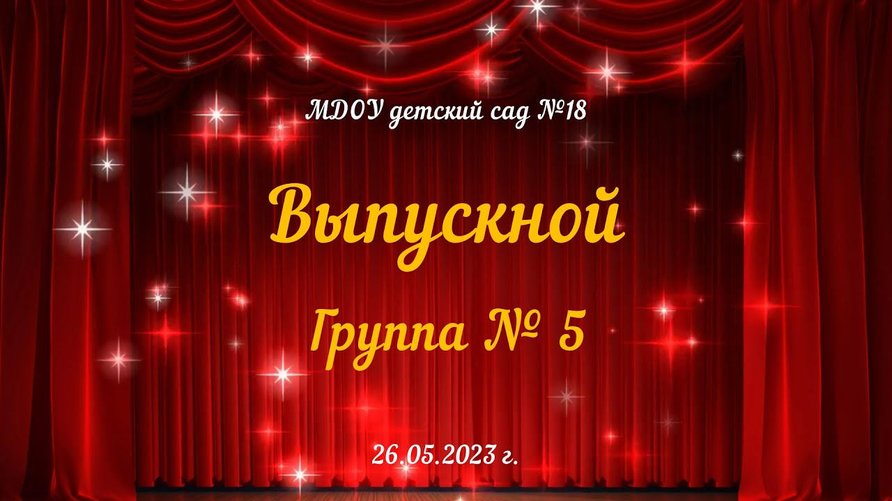 Выпускной утренник в подготовительной к школе группе № 5 (26.05.2023)
