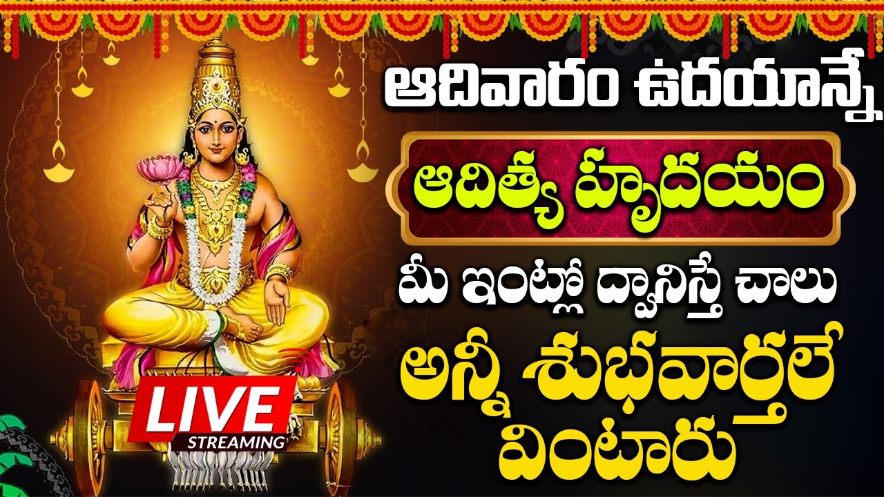 ఆదివారం ఉదయాన్నే ఈ పాట వింటే సూర్యభగవానుడు అశీసులతో ఆయురారోగ్యాలు మీకు సొంతమైతాయి || ADITYA HRUDAYAM
