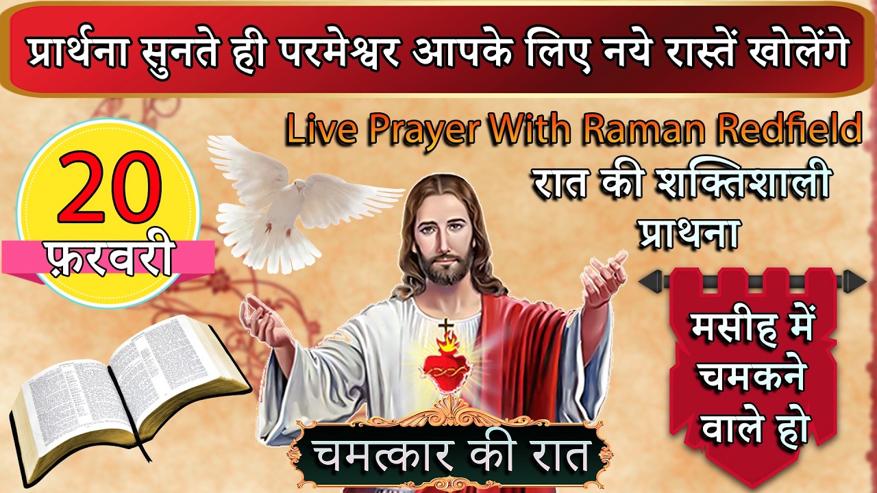 प्रार्थना सुनते ही परमेश्वर आपके लिए नये रास्तें खोलेंगे | 20 फ़रवरी 2026 | Night Prayer With Raman