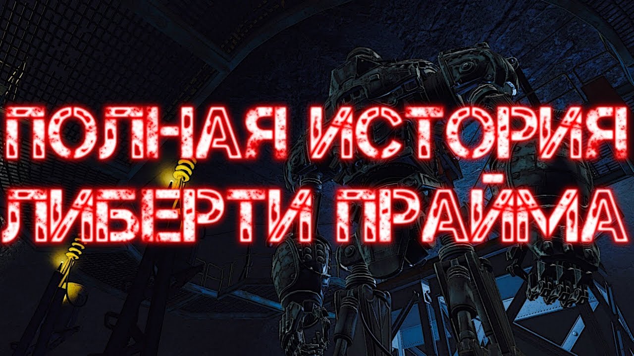 FALLOUT 4 ПОЛНАЯ ИСТОРИЯ ЛИБЕРТИ ПРАЙМА