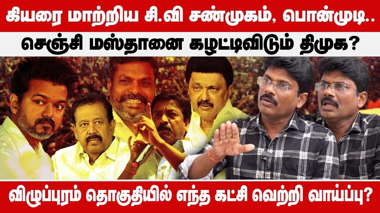 Viluppuram Election 2026 prediction: கியரை மாற்றிய CV Shanmugam, Ponmudy | GINGEEMASTHAN | DMK |ADMK