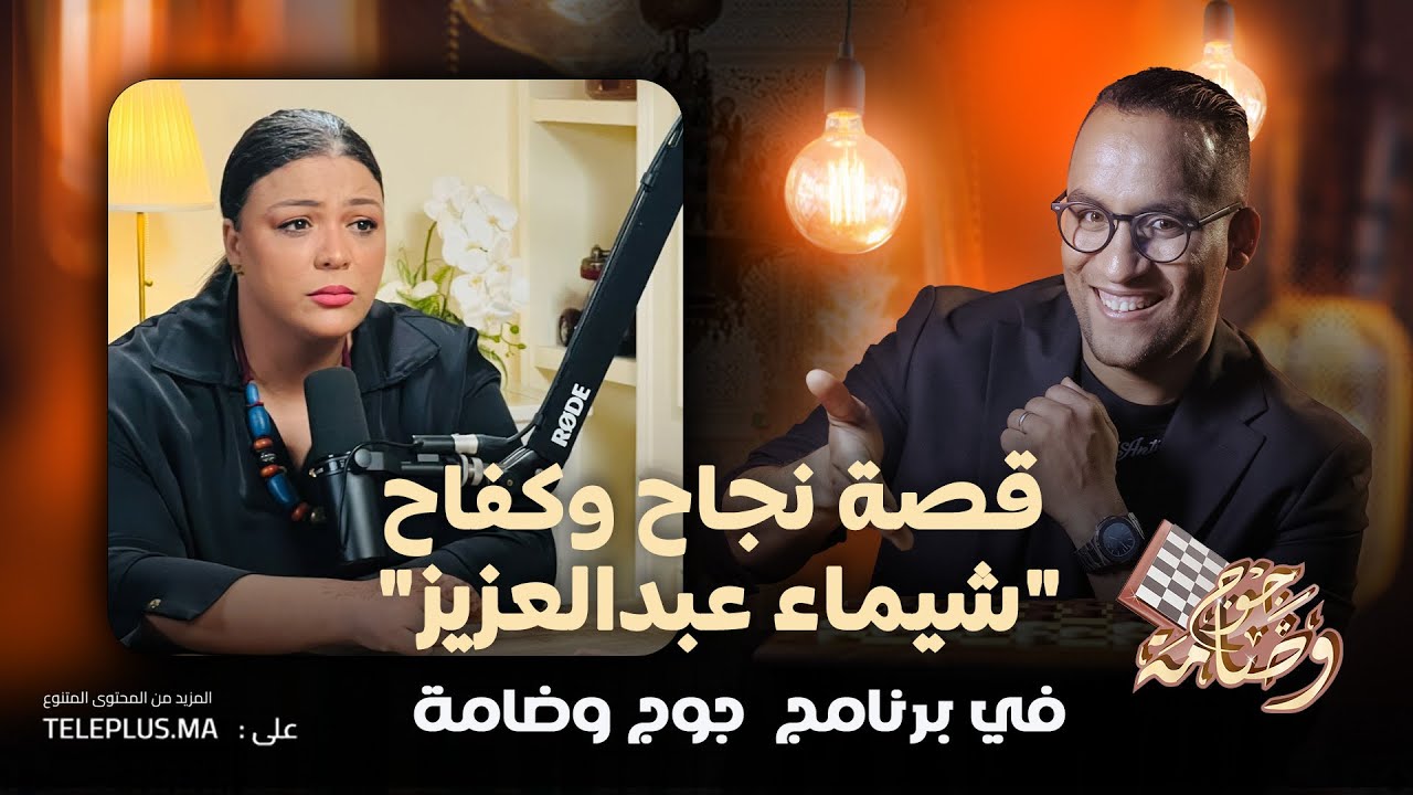 🟢📢 وراء الأضواء: شيماء عبد العزيز… قصة نجاح بدأت من الصفر | بودكاست “جوج وضامة” 🎙️✨
