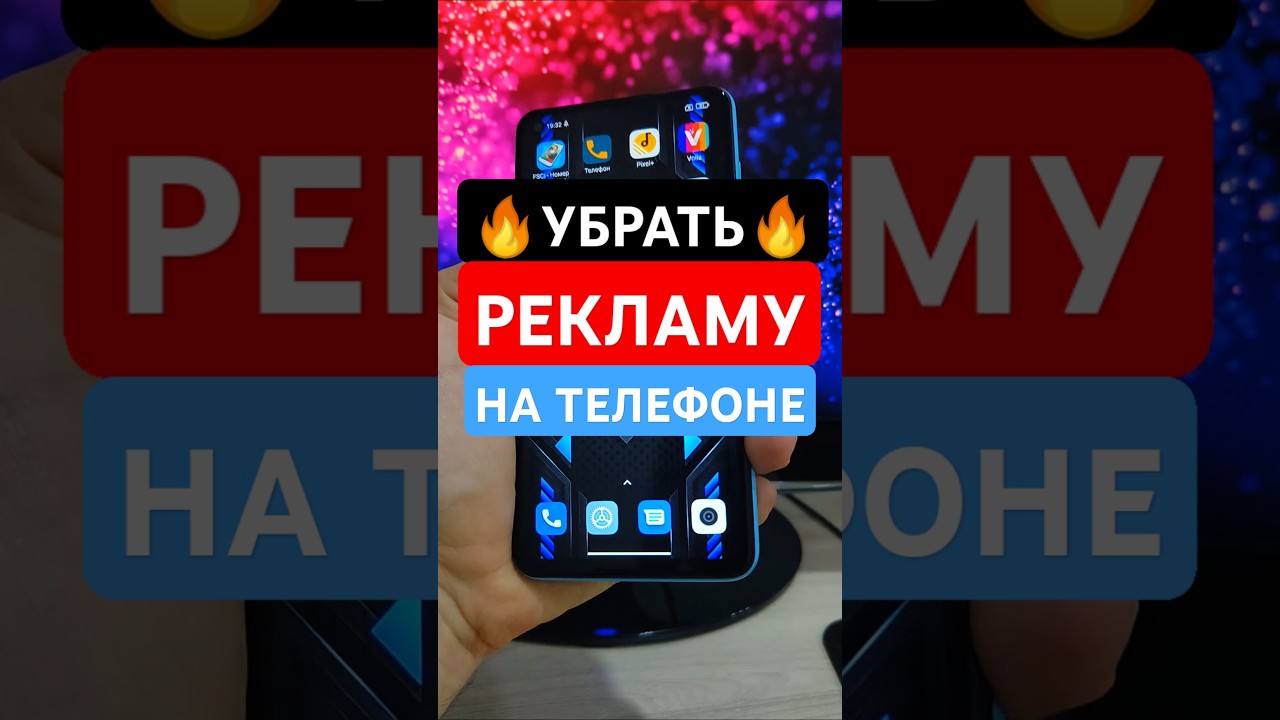 КАК УБРАТЬ РЕКЛАМУ НА ТЕЛЕФОНЕ &mdash; ОТКЛЮЧИ ОДНУ НАСТРОЙКУ 🔥