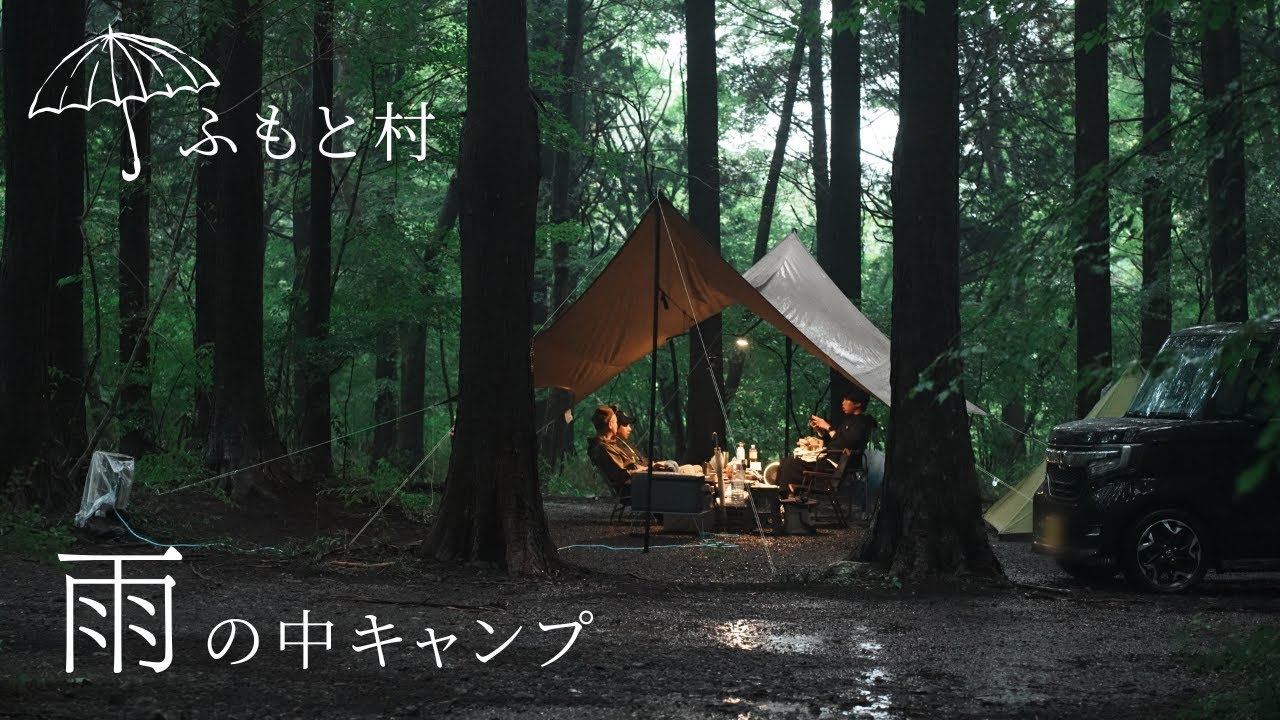 【静岡県ふもと村】大雨のふもと村で仲間と囲む絶品キャンプ飯｜雨の中で新幕を張るthe free spirits yoto plus｜自由之魂 テント｜ふもと村でcozy camping