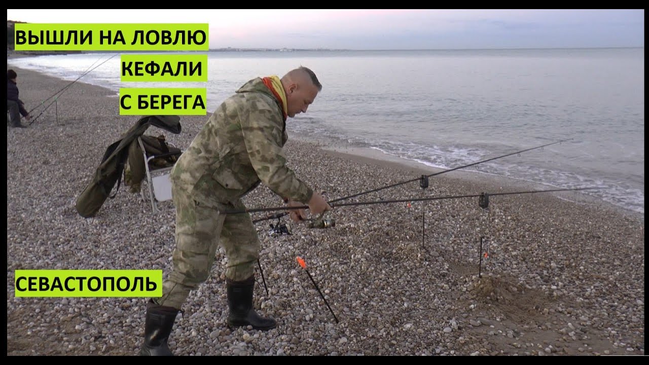 Пробный выход в этом сезоне на ловлю кефали с берега. Крым. Севастополь. Орловский пляж