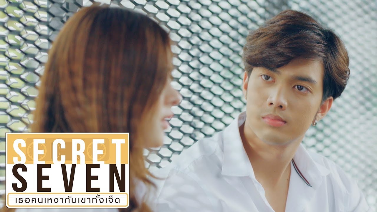 เรามีเพลงที่อยากให้พัดลมได้ฟัง.... | Secret Seven