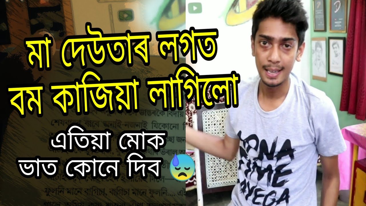 Fight with mother father - দুপৰীয়াৰ আহাৰ কত পাম এতিয়া - Dimpu Baruah