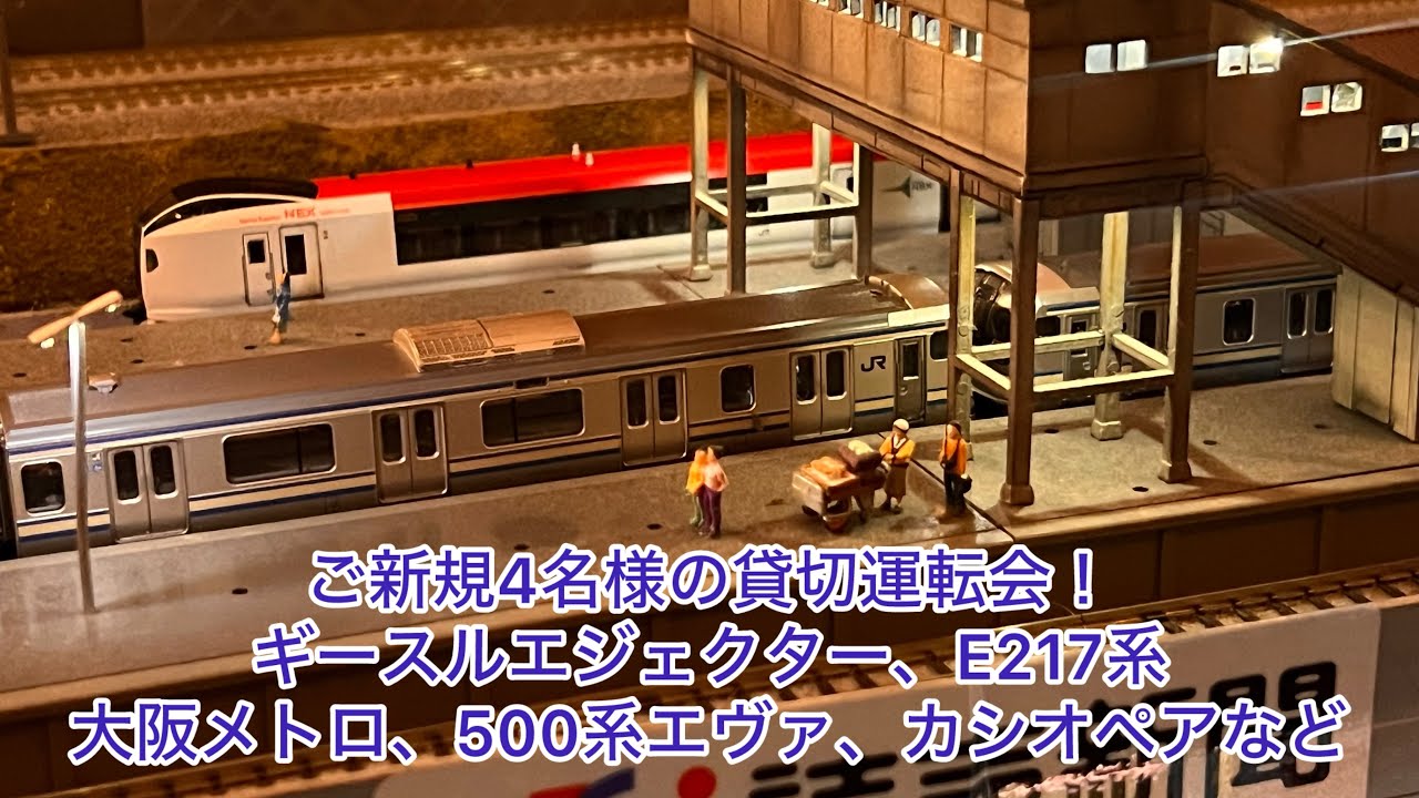 【Nゲージ】ご新規4名様の貸切運転会！D51ギースルエジェクターセキ3000、E217系、大阪メトロ、103系大阪環状線、500系エヴァ、キハ189系、E235系1000番台、EH800牽引カシオペア