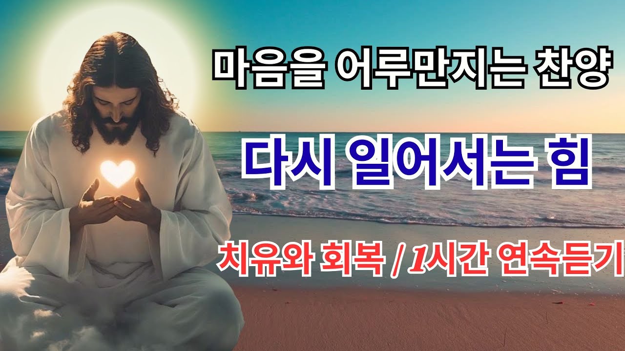 🎵🔥 지친 영혼을 어루만지는 치유와 회복의 은혜｜은혜로운 최신 BEST CCM 찬양모음 1시간 연속듣기｜기도 묵상 playlist [찬양] [플레이리스트] [연속듣기]