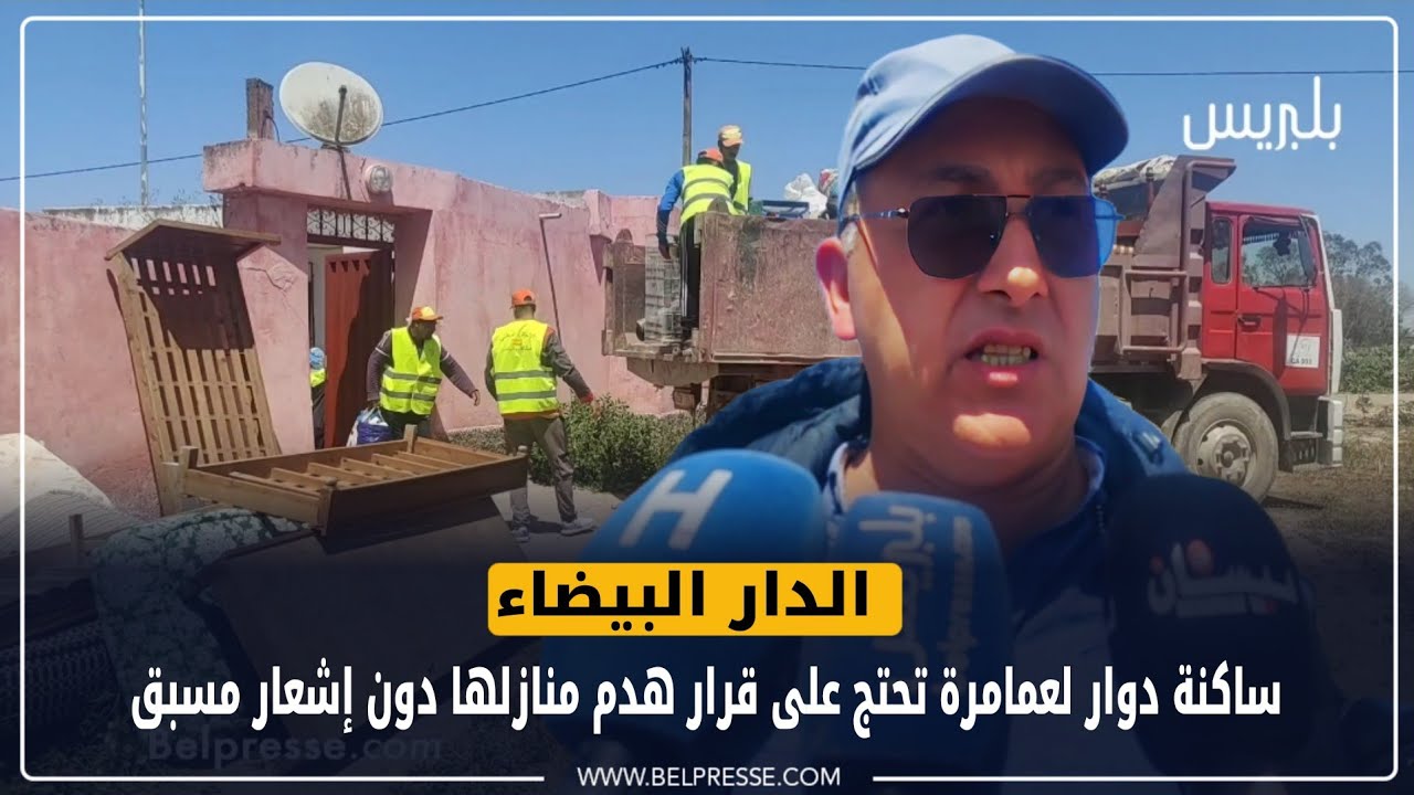 الدار البيضاء: ساكنة دوار لعمامرة تحتج على قرار هدم منازلها دون إشعار مسبق