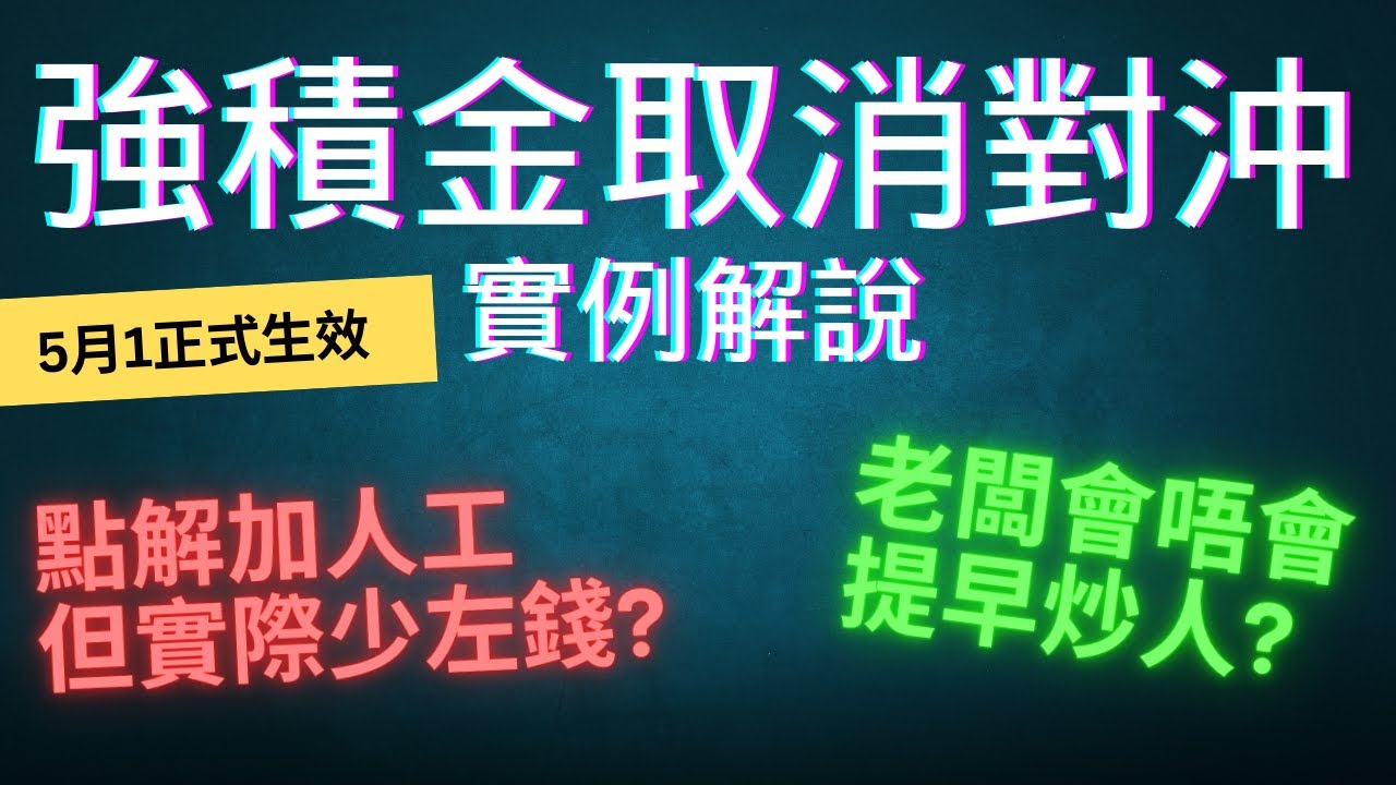 5月1正式生效 強積金取消對沖 實例解說 ！