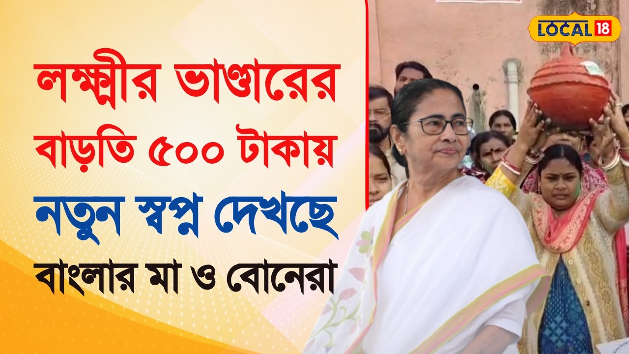 Bangla News | Lakshmir Bhandar  -র বাড়তি ৫০০ টাকায় নতুন স্বপ্ন দেখছে বাংলার মা ও বোনেরা  | #local18