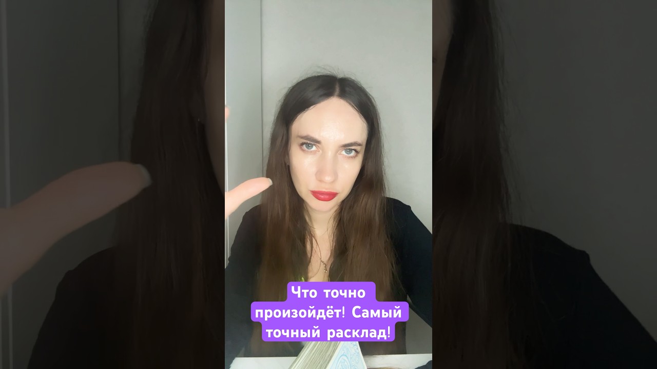 Что точно произойдёт!Самый точный расклад! #видео #777 #таро #топ #shorts #shortvideo #tarot