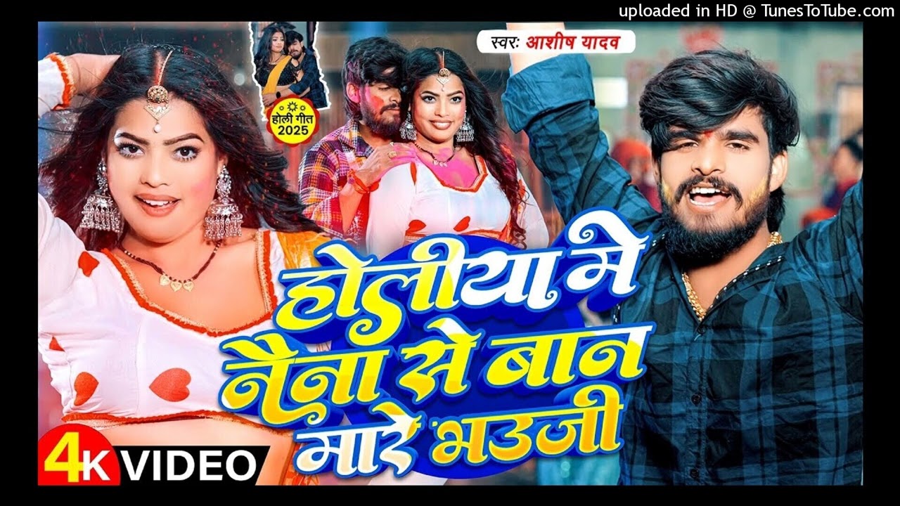 _Video _ होलीया में नैना से बान मारे भउजी _ _Aashish Yadav _ Holiya Me Naina Se  _ _Holi Maghi New_3