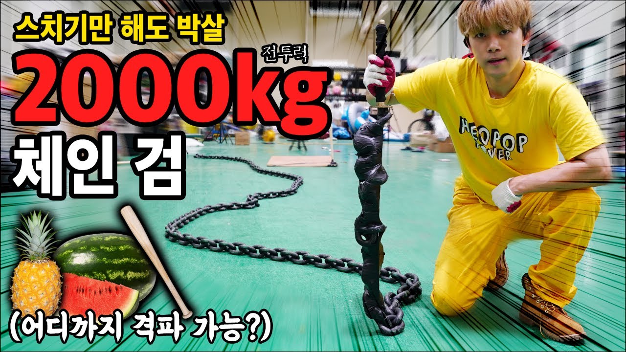 뱀처럼 살아움직이는 전투력2000KG 체인검 탄생! (무엇이든 1초 컷) Super Chain Sword Attack