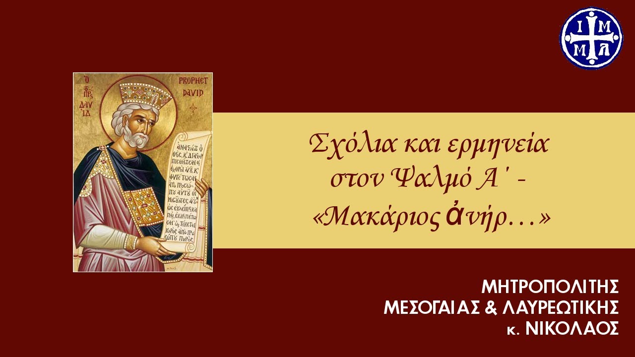 Σχόλια και ερμηνεία στον Ψαλμό Α΄ - «Μακάριος ἀνήρ…» - Σύναξη Νέων με τον Μητρ. Μεσογαίας κ. Νικόλαο