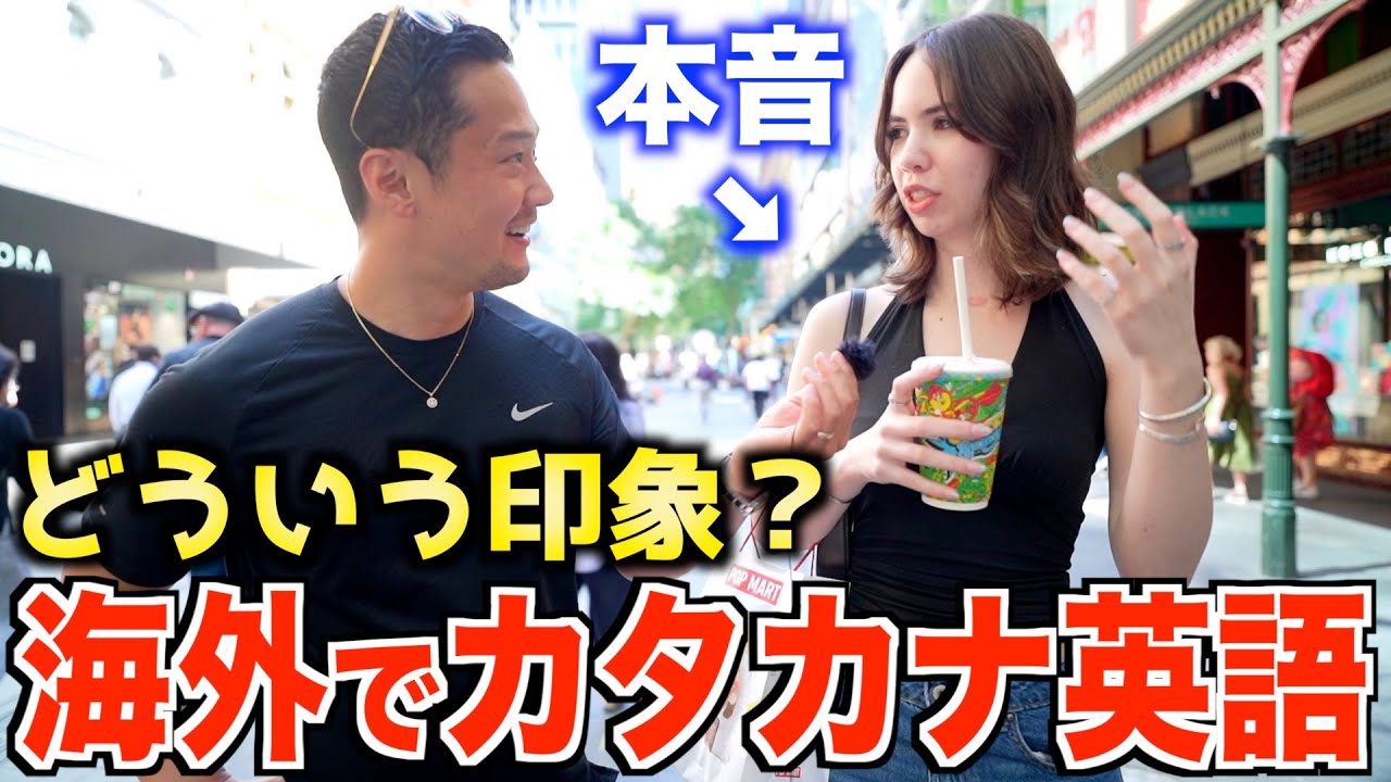 カタカナ英語アクセントの印象を日本人以外に本音で語ってもらった結果こうなりました