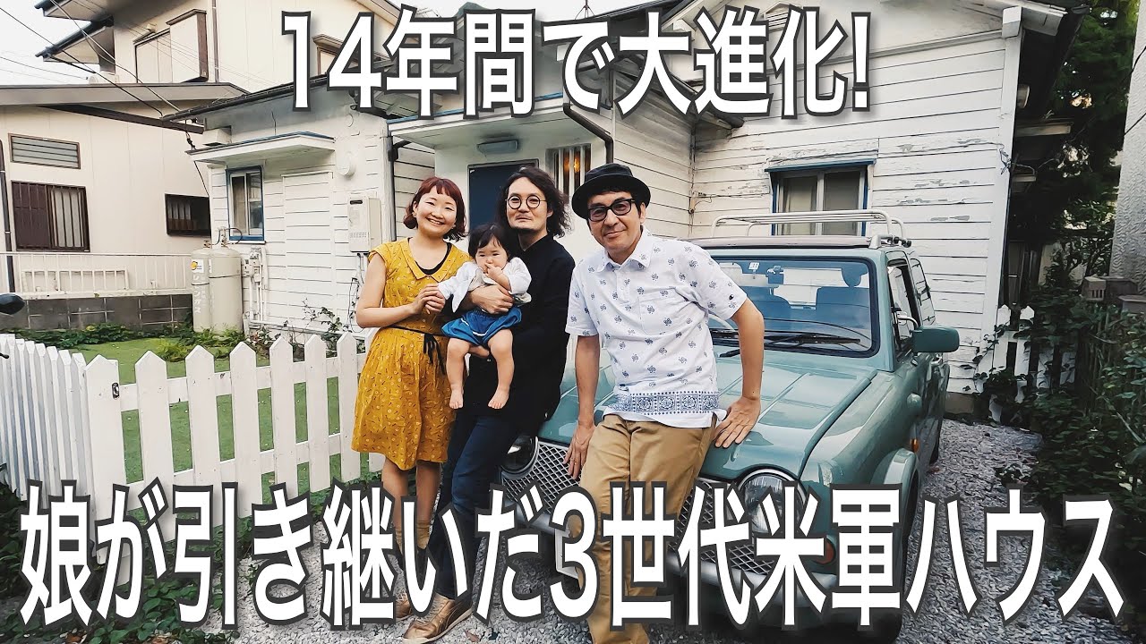 029【FLATHOUSE】そこで生まれ育った娘が引き継いだ３世代米軍ハウスを再評価！