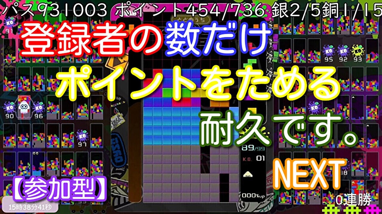 【参加型】登録者の数だけポイントをためる耐久・・・。NEXT【テトリス９９】#24