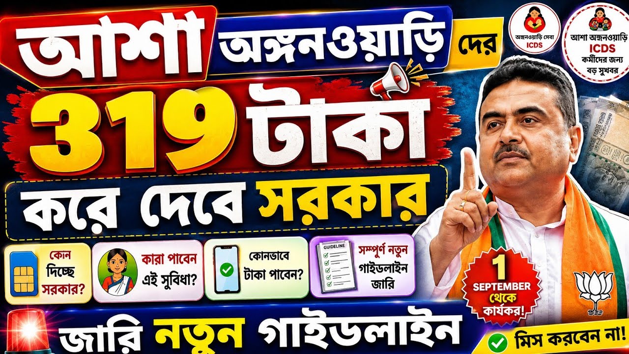 💥সমস্ত ICDS // আশা কর্মীরা পেয়ে যেতে চলেছেন ₹319 টাকা শুধুমাত্র এই কাজটি করলেই!! #icds 👍