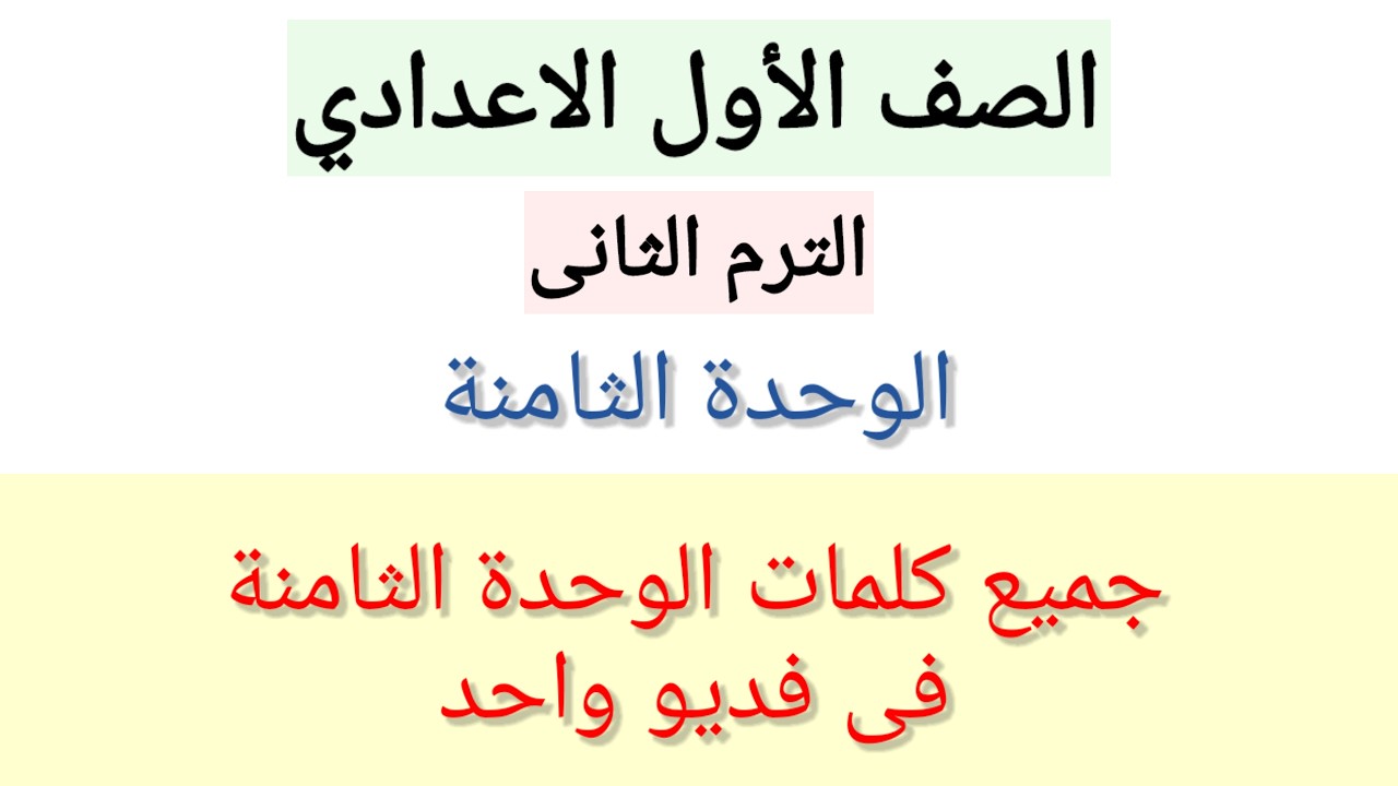 جميع كلمات الوحدة الثامنة الصف الاول الاعدادى لغة انجليزية الترم الثانى 2026