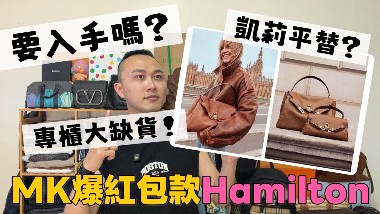 要入手嗎？MK超紅Hamilton皺皺包...愛馬仕Kelly平替？專櫃大缺貨！ #MKhamilton #MK包包