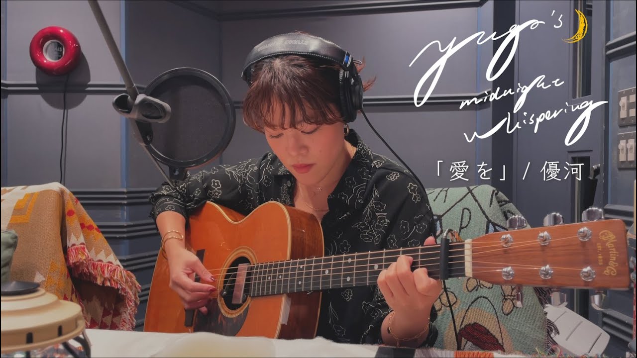 優河 - 愛を【CITY CHILL CLUB Studio 弾き語り Full ver.】