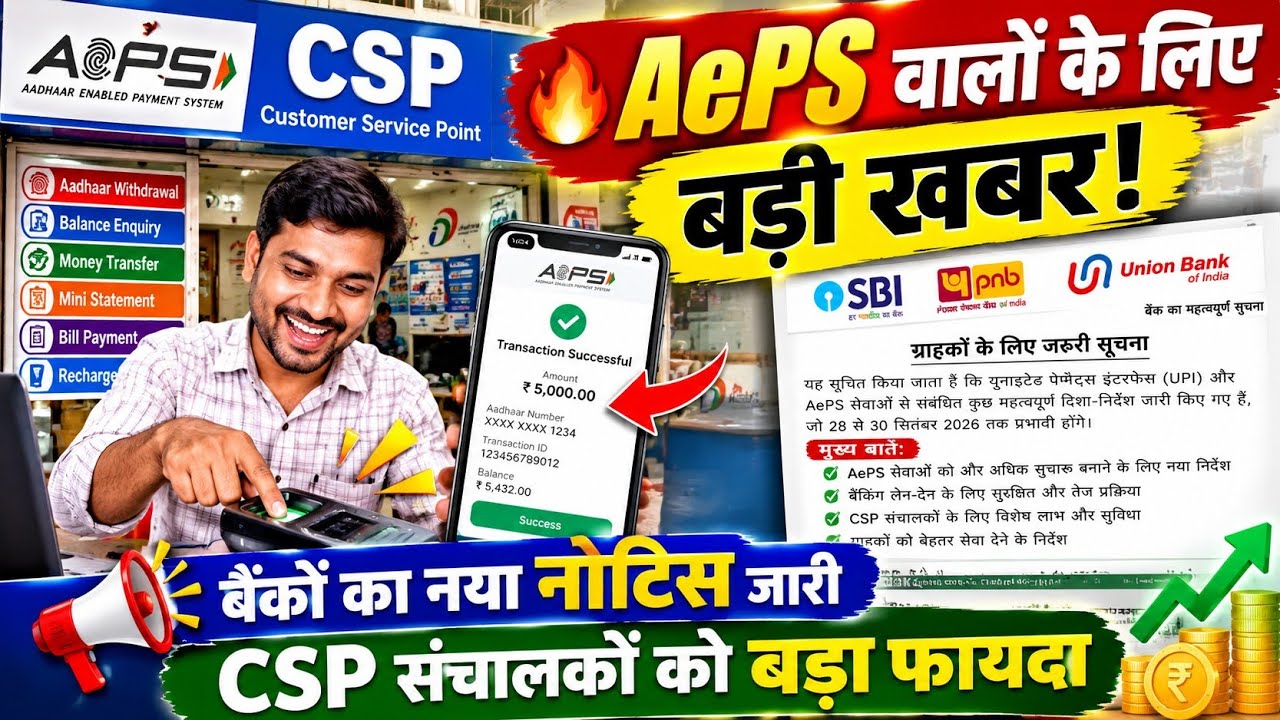 🔥 Big News for AePS Operators! New Bank Notice Issued | Major Benefit for CSP Operators
