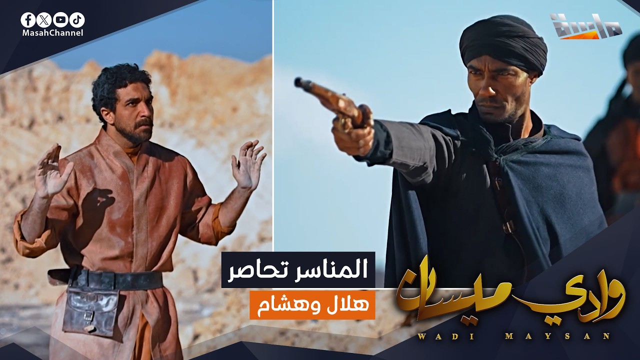المناسر يحاصرون هلال وهشام من كل اتجاه! 😰