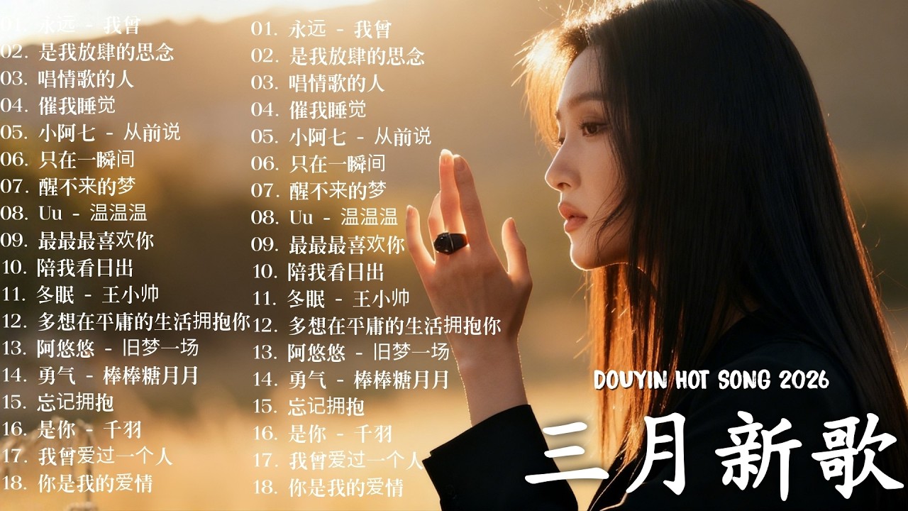 2026新歌 🎧 三月 KKBOX華語單曲排行週榜 | 總會有人，我會等，斷送青春愛錯人，跳楼机，會呼吸的痛｜周杰倫 、王嘉尔、周興哲、林俊傑 、G.E.M.鄧紫棋 2026 行进新歌