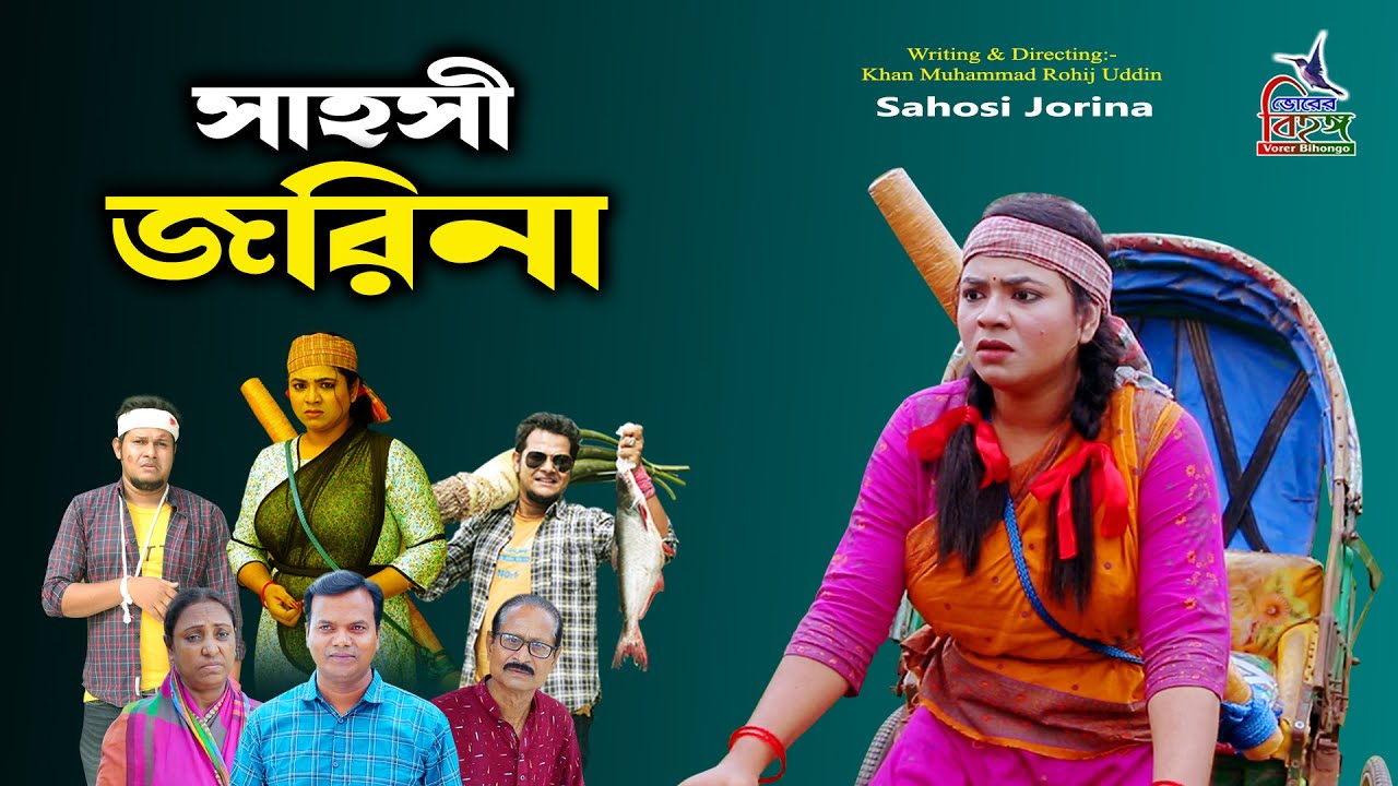 Sahosi Jorina | সাহসী জরিনা | Sonali | Rohij | Dip Raaz | Vorer Bihongo | ভোরের বিহঙ্গ | ঈদ নাটক