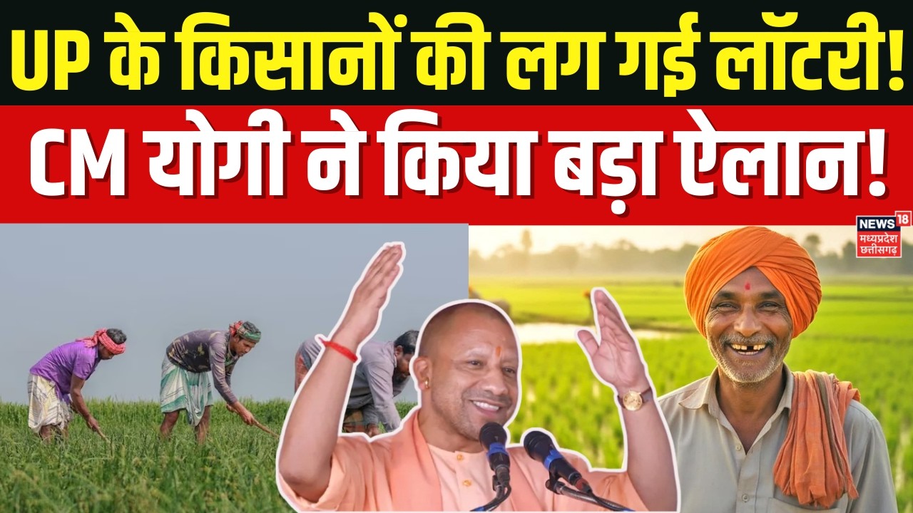 PM Kisan Samman Nidhi: विधानसभा में किसानों के लिए CM Yogi ने किया बड़ा ऐलान,खातों में पैसे ही पैसे!