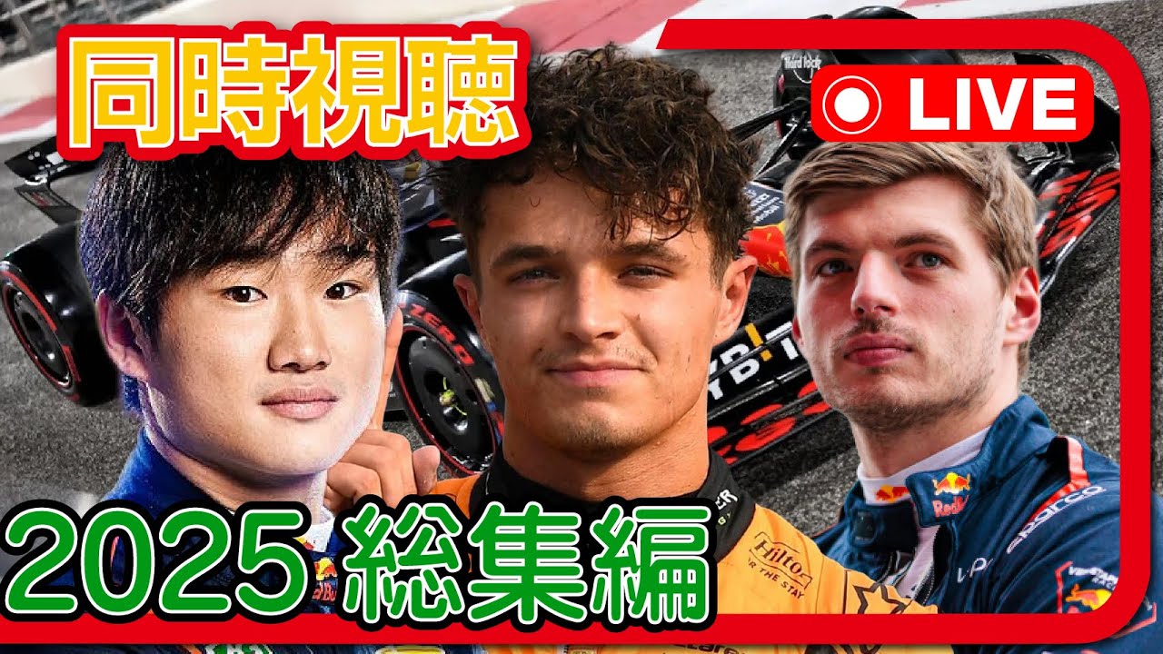 🔴フジNEXT 2025 FORMULA 1® 総集編 同時視聴【ガヤライブ】#f1jp #f1fujinext #yt22