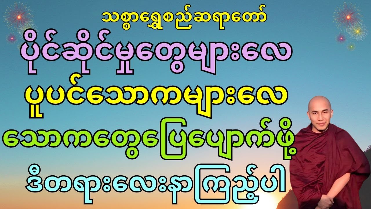 သောကဖြေဆေးတရားတော်-သစ္စာရွှေစည်ဆရာတော်အရှင်ဥတ္တမ