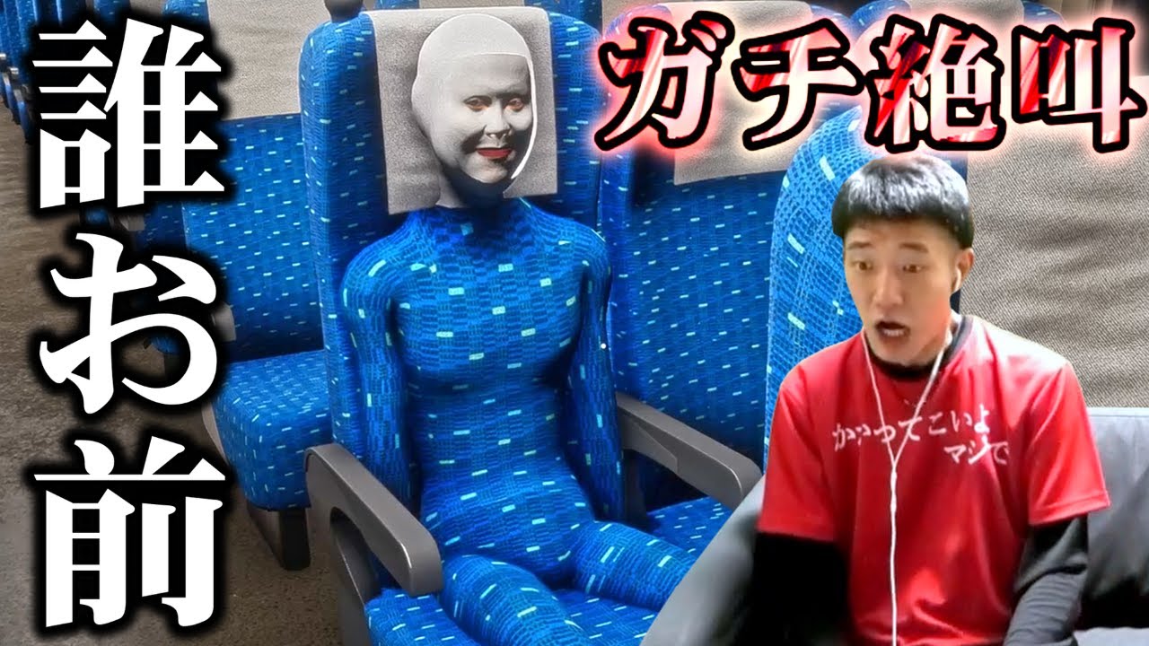 【新幹線0号】突如現れたド変態にガチ絶叫する何屋未来