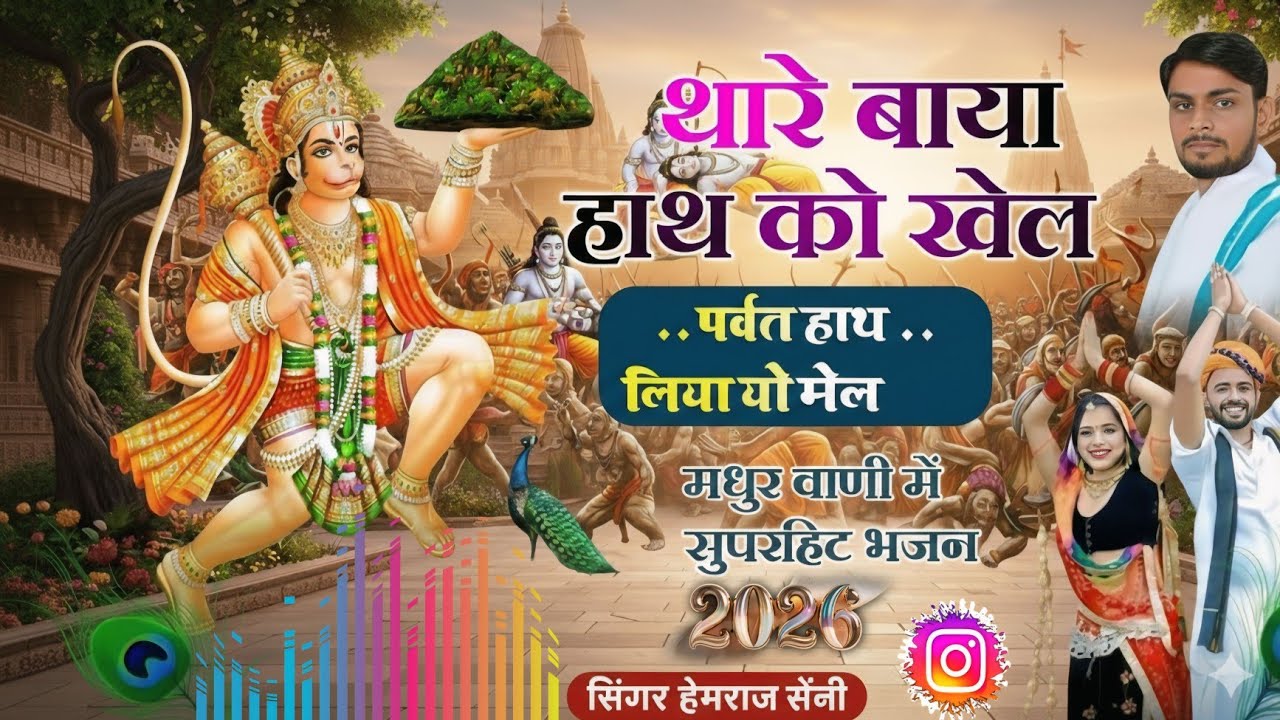 Song{1112} बालाजी भजन||थारे बायां हाथ को खैल पर्वत हाथ लिया तो मेल||सिंगर हेमराज सैनी ♠