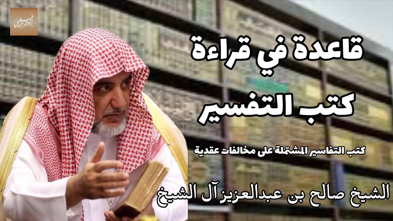 «قاعدة في قراءة كتب التفسير» الشيخ صالح بن عبدالعزيز آل الشيخ -حفظه الله-