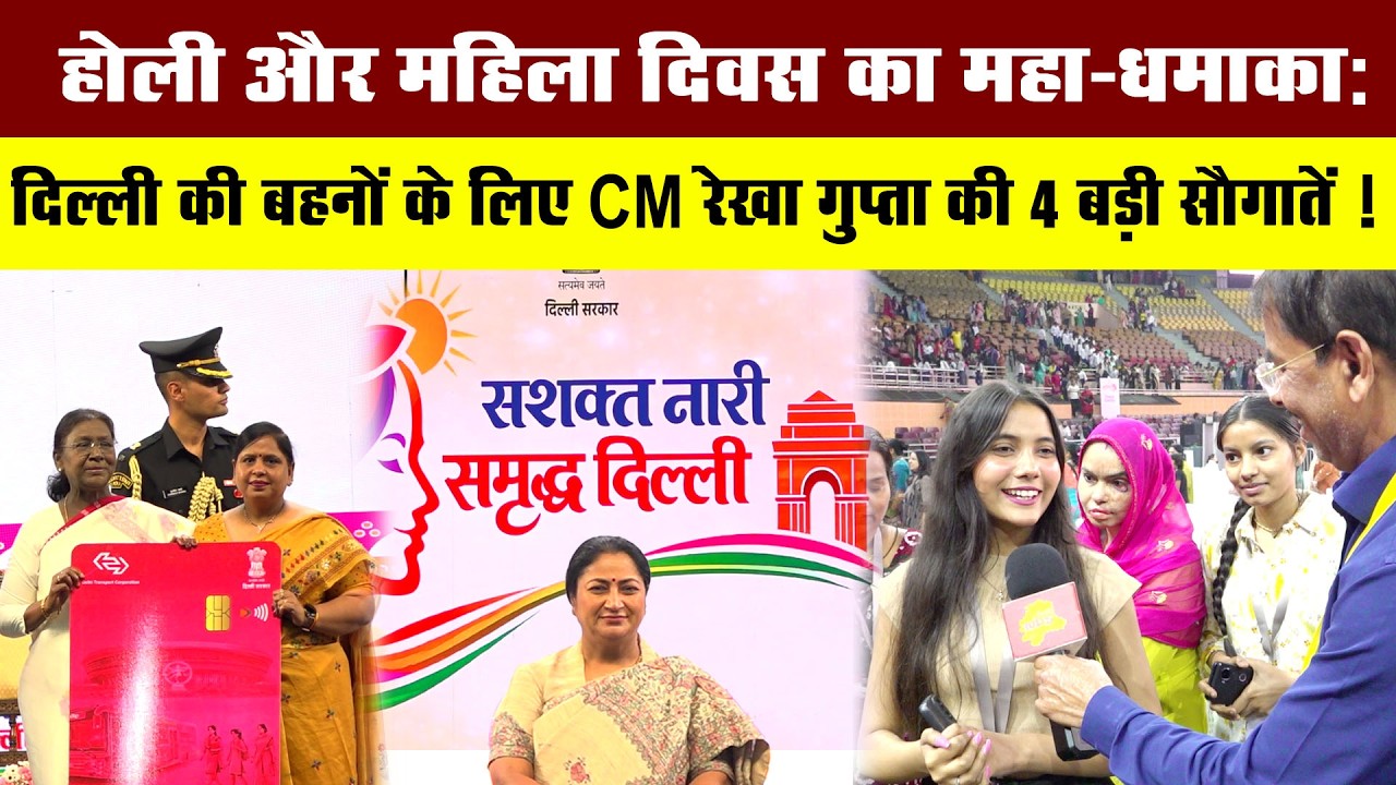 दिल्ली की बहनों की निकल पड़ी ! होली पर CM रेखा गुप्ता ने दिए 4 बड़े तोहफे ! Delhi Darpan TV