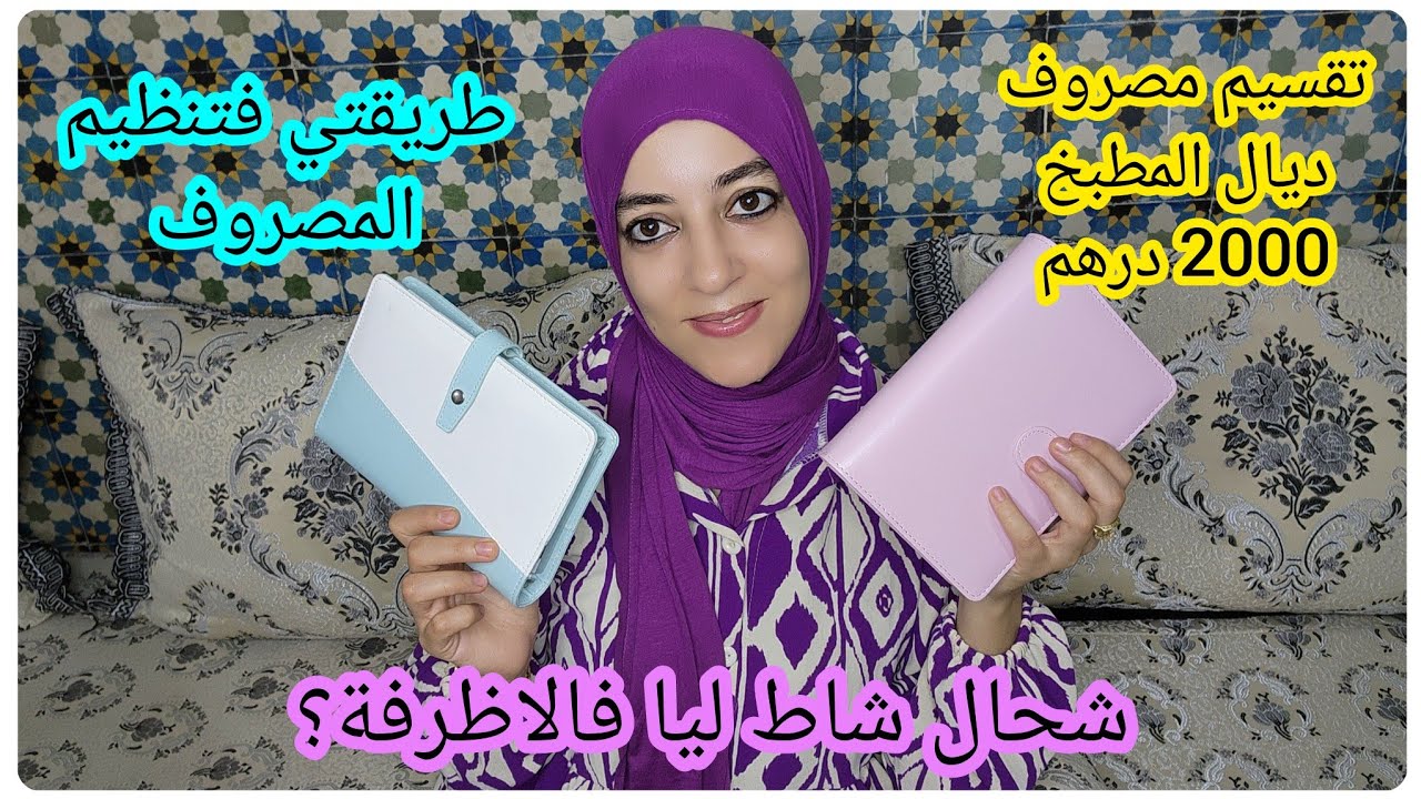 تقسيم 2000 درهم💵التوفير ديال الشهر 💵طريقتي فتسيير المصروف